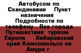 Автобусом по Скандинавии. › Пункт назначения ­ Подробности по телефону - Все города Путешествия, туризм » Европа   . Хабаровский край,Комсомольск-на-Амуре г.